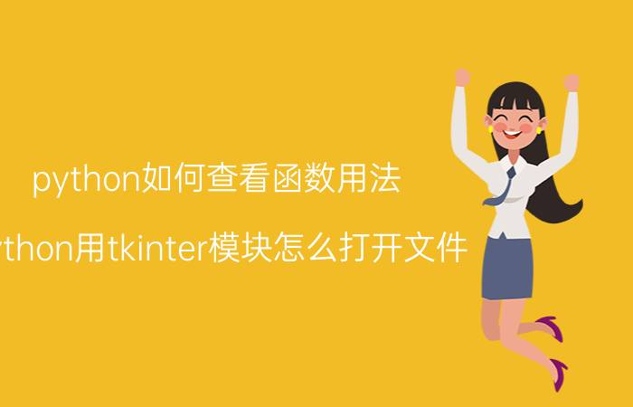 python如何查看函数用法 python用tkinter模块怎么打开文件？